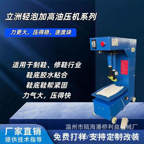 利益机械牌轻泡加高油压机鞋帮鞋底压合紧固粘贴自动一体