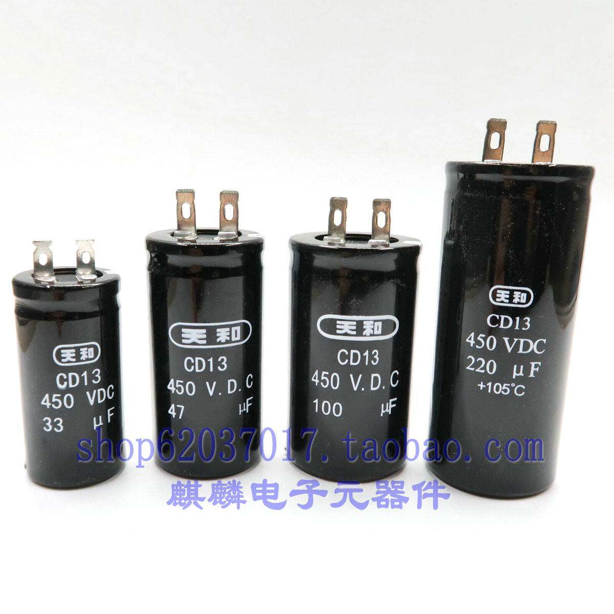 上海天和CD13系列高压电解电容 450V33UF至220UF全新铝电容