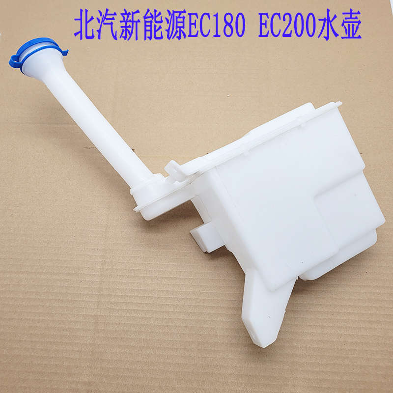 北汽新能源EC180/EC200喷水壶北汽200雨刮水壶北汽洗涤器总成