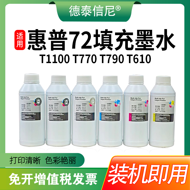 DAT适用惠普 HP 72填充墨水HP T1100 T770 T790 T610 T1120 T1200