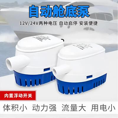 船用12V24V抽水泵游艇自动排水泵低水位潜水泵房车直流自动舱底泵
