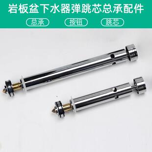 岩板一体盆隐藏式 下水器配件弹跳芯按钮活塞总承提篮