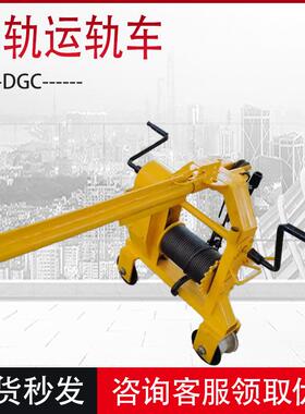 DGC单轨运轨器多功能钢丝绳拉轨车手动杠杆式钢轨搬运车现货