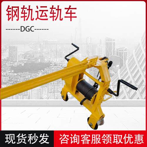 DGC单轨运轨器多功能钢丝绳拉轨车手动杠杆式钢轨搬运车现货