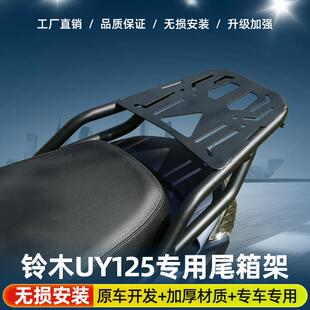 适合铃木UY125改装加固尾箱架高强度后后支架铝合金尾箱专用尾架