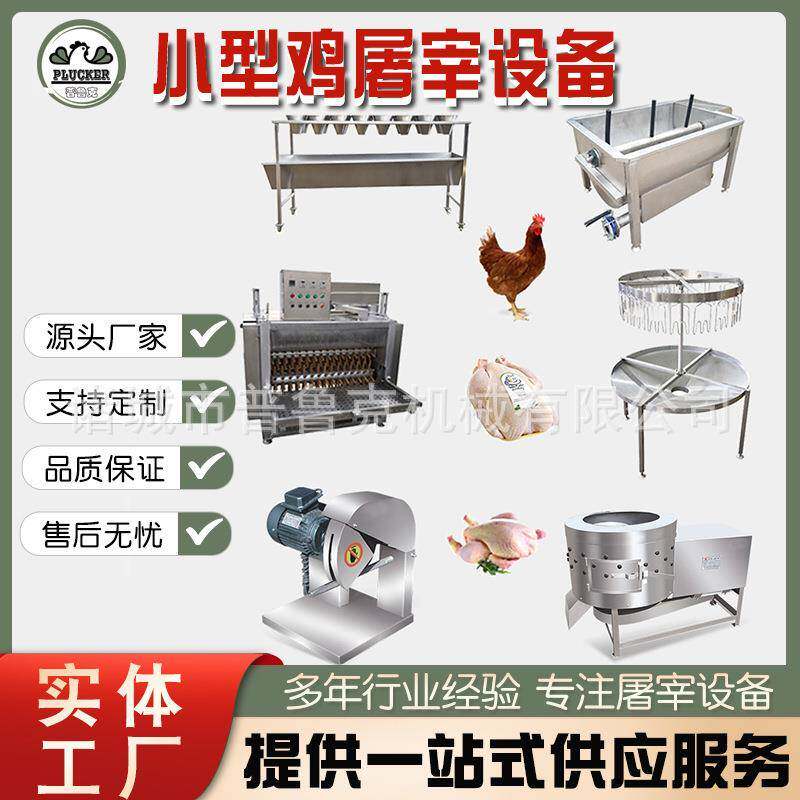 小型杀鸡屠宰机器自动化杀鸡脱毛设备肉鸡自动化屠宰设备