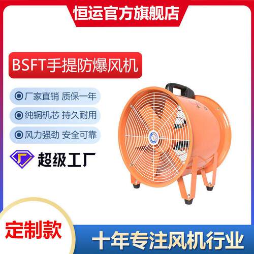 定制恒运防爆手提式轴流风机BSFT-400速风机定制款 便携式风机