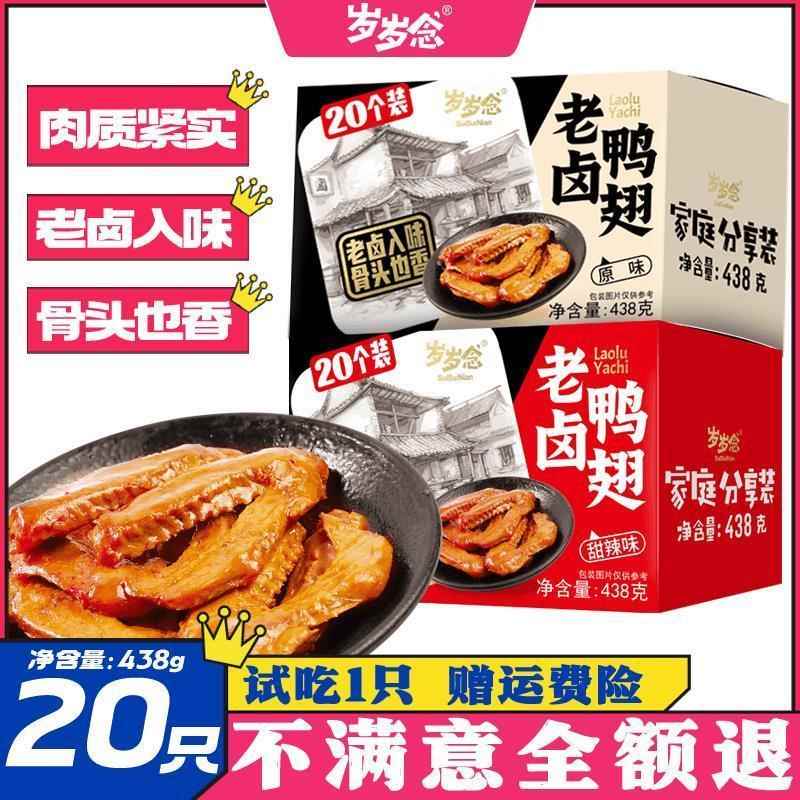 【20只438g】岁岁念老卤鸭翅原味独立包装老汤入味好吃