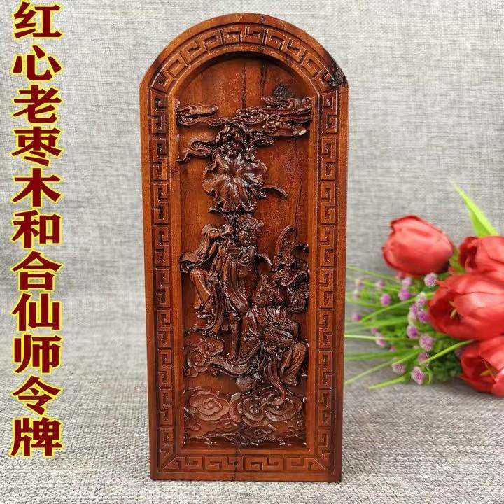 道令牌红心老枣木用品和合仙师合和令牌