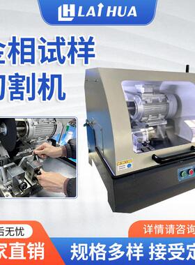 全自动金相切割机莱华SQ-60/80/100实验室循环冷却切割机金相设备
