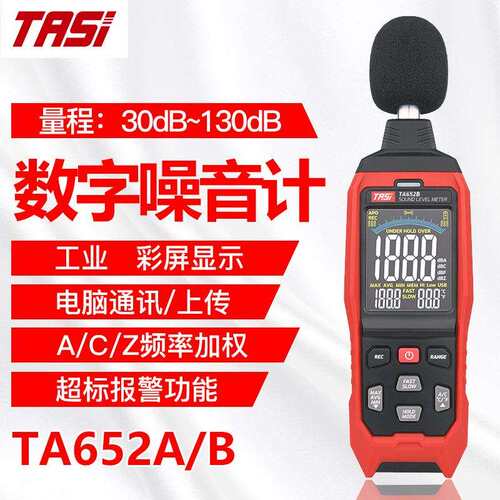 TASI特安斯工业数字噪音计彩屏显示上下限报警TA652A/B