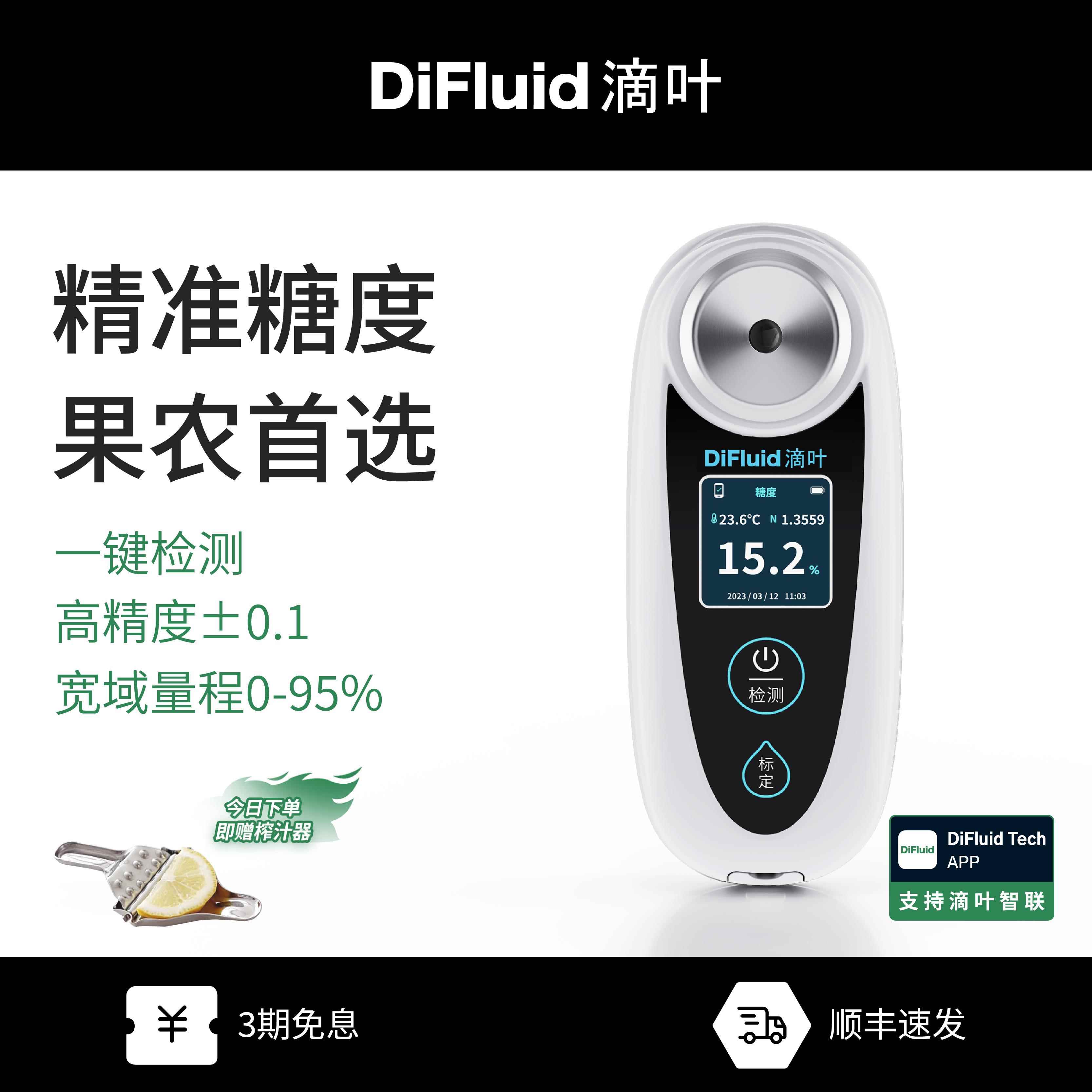 DiFluid滴叶PP智能测糖仪水果高精度甜度糖分检测盐度葡萄糖度计