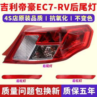 适配09-17款帝豪EC7-RV刹车灯尾灯715/718两厢后尾灯总成后杠雾灯