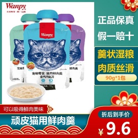 Wanpy 顽皮猫鲜肉羹猫湿粮罐头猫咪零食妙鲜包猫零食肉条增肥发腮