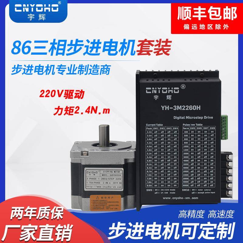 宇辉三相86步进电机2.4N套装86BYG350A驱动器3M2260H220V驱动模块