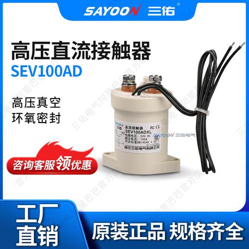 带辅助触头高压真空直流接触器SEV100AFSEV200AFEV200HAANA