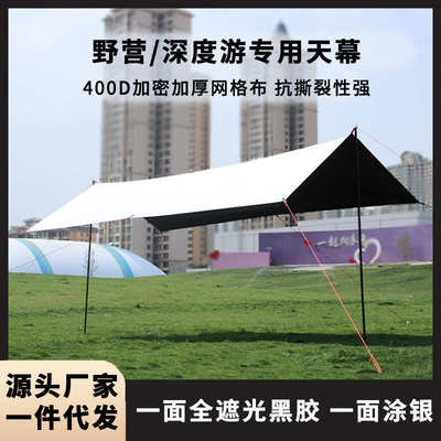 户外全遮光黑胶天幕野营露营营地景区专用遮阳棚黑胶涂银双面天幕