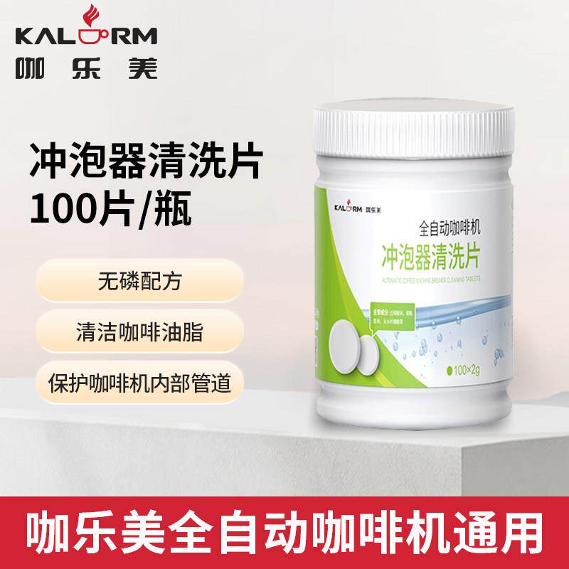 咖乐美咖啡机冲泡器保养滤网清洗专用清洁药锭通用100片机器保养