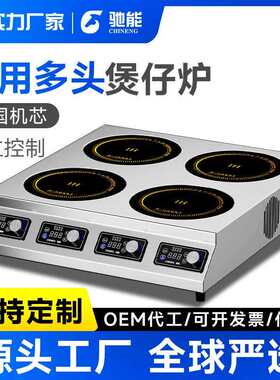 驰能商用电磁炉多头电陶炉3500w三四六头麻辣烫双眼煲仔炉煲仔饭