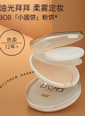 正品BOB粉饼控油定妆粉散粉防水不脱妆学生女平价干湿两用哑光