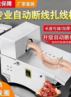 香肠扎线机商用自动断线电动腊肠绑线切线机热狗捆线机香肠打结机