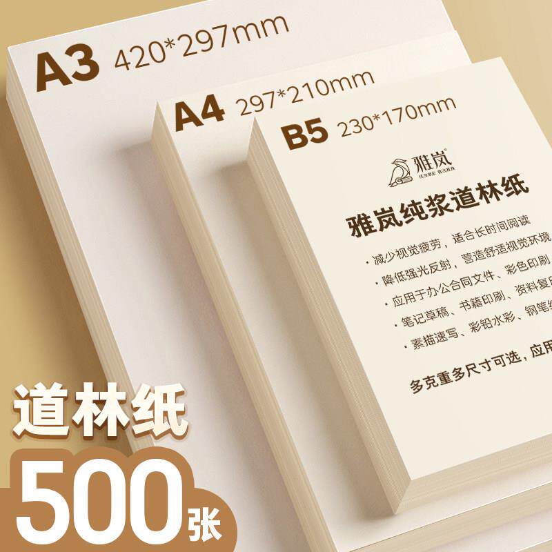 B5道林纸A4米黄护眼A3试卷影印纸手账护眼书籍印刷80g100g120克浅