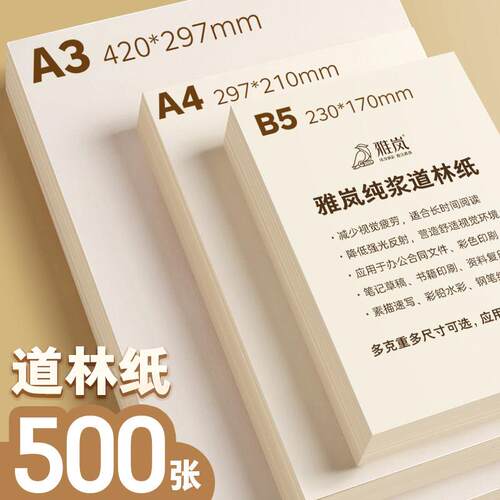 B5道林纸A4米黄护眼A3试卷影印纸手账护眼书籍印刷80g100g120克浅