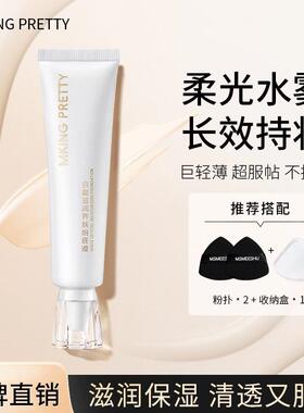 MKING PRETTY白晶滋润养肤粉底液水润保湿紧致抗皱自然轻薄服帖女