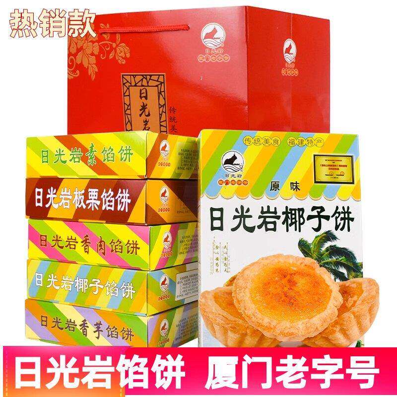日光岩厦门特产日光岩馅饼礼盒装零食传统糕点心椰子饼伴手礼