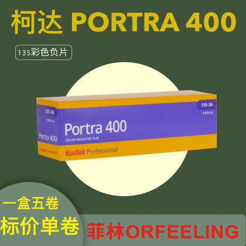 Kodak Portra 135 柯达炮塔胶卷400 135mm彩色胶片 26年12月AI