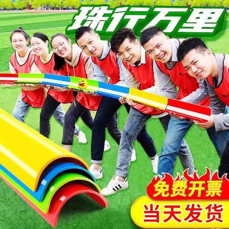 珠行万里千里u型槽团建拓展游戏道具能量传输传递趣味运动会活动