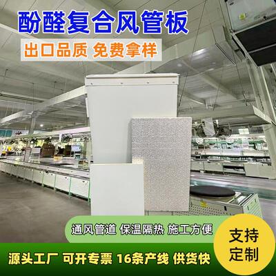 出口品质酚醛复合风管板低烟环保洁净工程通风管道保温板全国发货