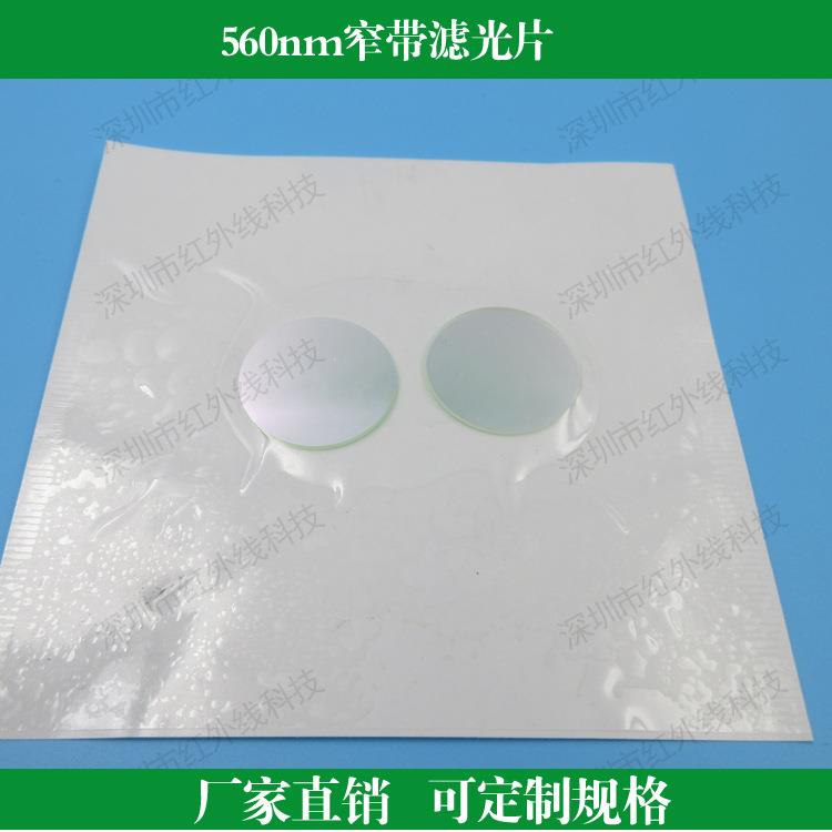 560nm窄带滤光片 T＞90% 滤镜K9玻璃镀膜镜片光学镜头滤波片滤色