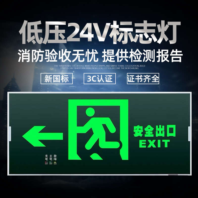 π拿斯特消防应急灯低压24V安全出口指示灯18V-36V消防疏散指示灯