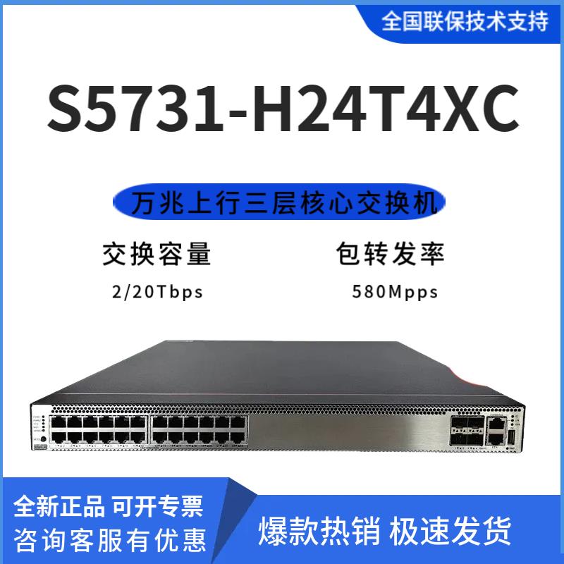 S5731-H24T4XC/H48T4XC/S5731S-H24T4XC-A全新三层万兆核心交换机