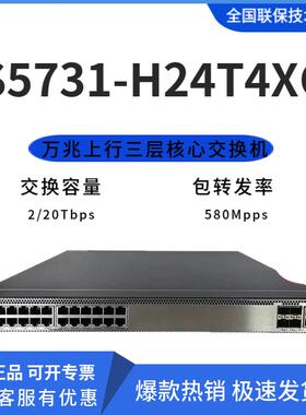 S5731-H24T4XC/H48T4XC/S5731S-H24T4XC-A全新三层万兆核心交换机