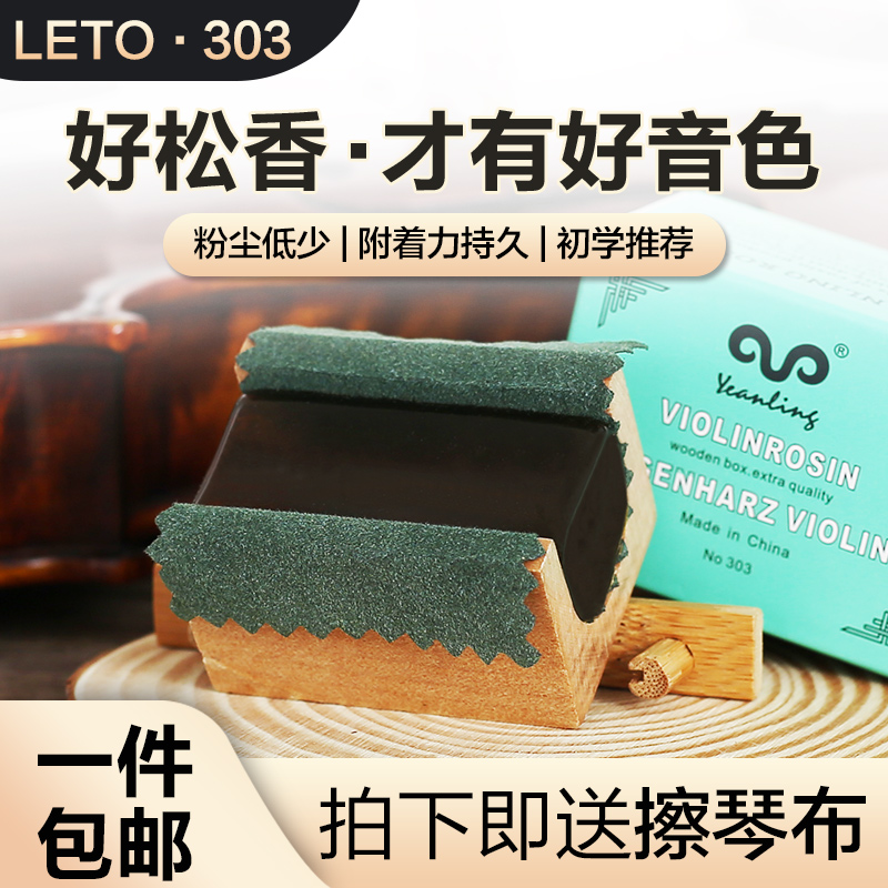 LETO乐童303小提琴专用松香大提琴中提琴乐器专业二胡用的松香