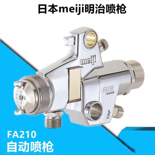 明治meiji喷枪FA210自动流水线往复机喷枪高雾化大口径喷枪FA200A