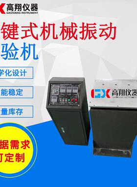 实力垂直水平振动机振动试验机机械式振动台