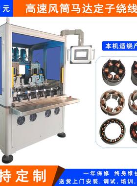 诺元T-600 高速吹风筒马达电机定子六工位高速内绕线机E18