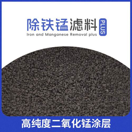 定制纯除铁锰滤料性能于锰砂地下水反渗透预处理除铁除锰滤料