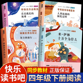 快乐读书吧四年级下册阅读课外书必读书目全套4册十万个为什么苏联米伊林灰尘的旅行看看我们的地球人类起源的演化过程高士其科普