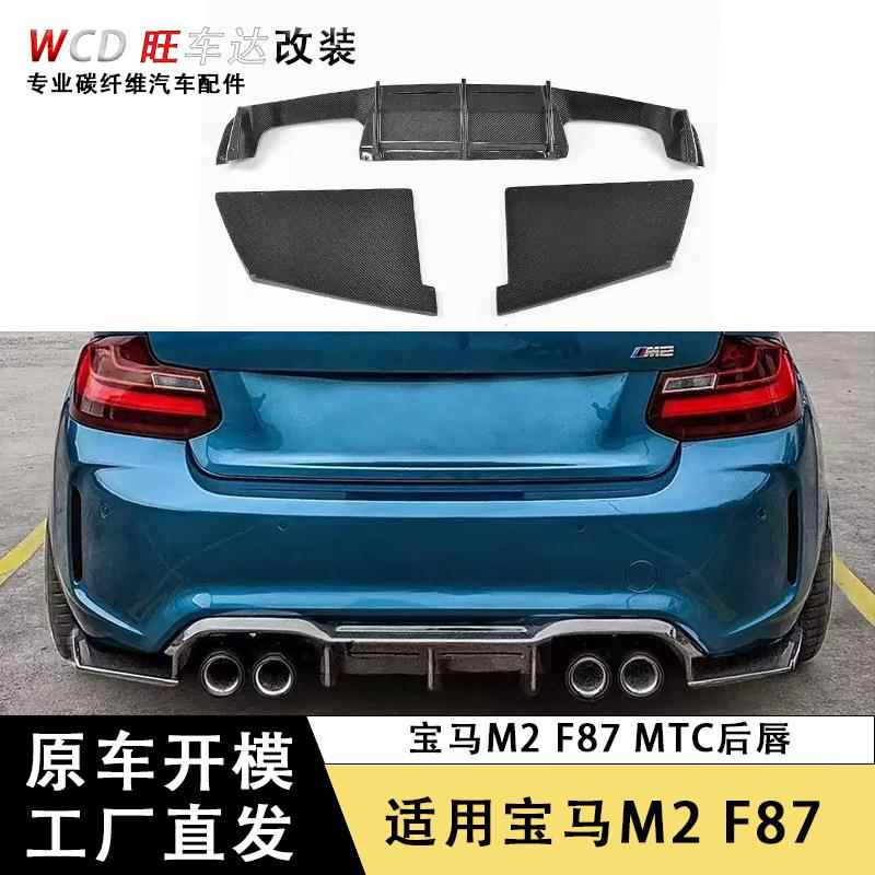 适用于宝马M2后唇M2C F87 MTC碳纤维后唇改装后扰流板汽车配件201