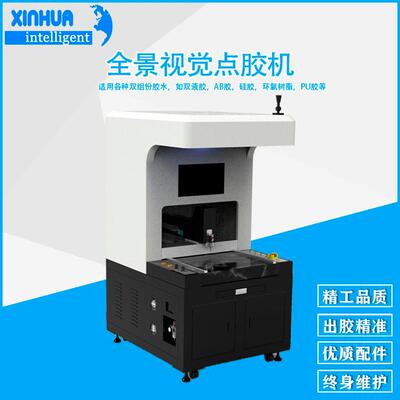 鑫华智能高速精密全景CCD点胶机 重复精度±0.015mmAB自动点胶机