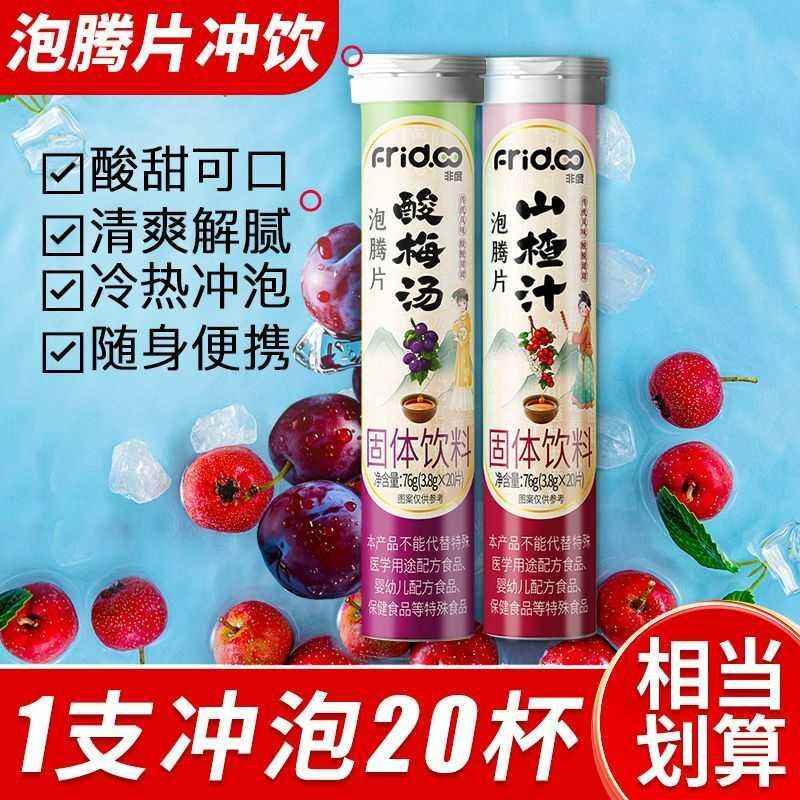非度FRIDOO酸梅汤泡腾片76g/支山楂汁固体饮料冷热泡水冲饮果汁
