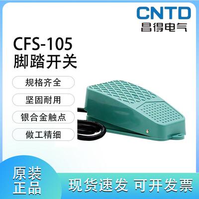 昌得电气CFS-105脚踏开关10A250VCFS-102一开一闭CFS-101踏板开关