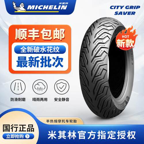 正品米其林CITY2SAVER半热熔机车轮胎UY125巧格佳御110 NS125LA