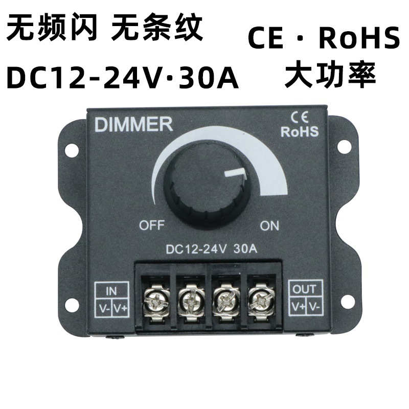 12V30A无极调光开关 LED灯带调光器 便捷式手动调光器 单色灯带