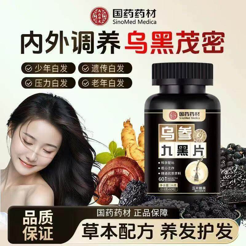 国药药材乌参九黑片草本植物萃取黑发乌发滋补养发焕新官方店正品
