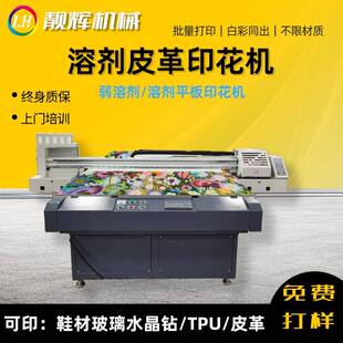 弱溶剂/溶剂平板印花机大型工业印花机可印鞋材玻璃水晶钻TPU皮革